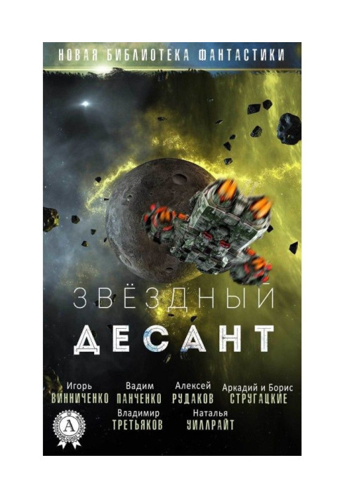 Книга Зірковий десант