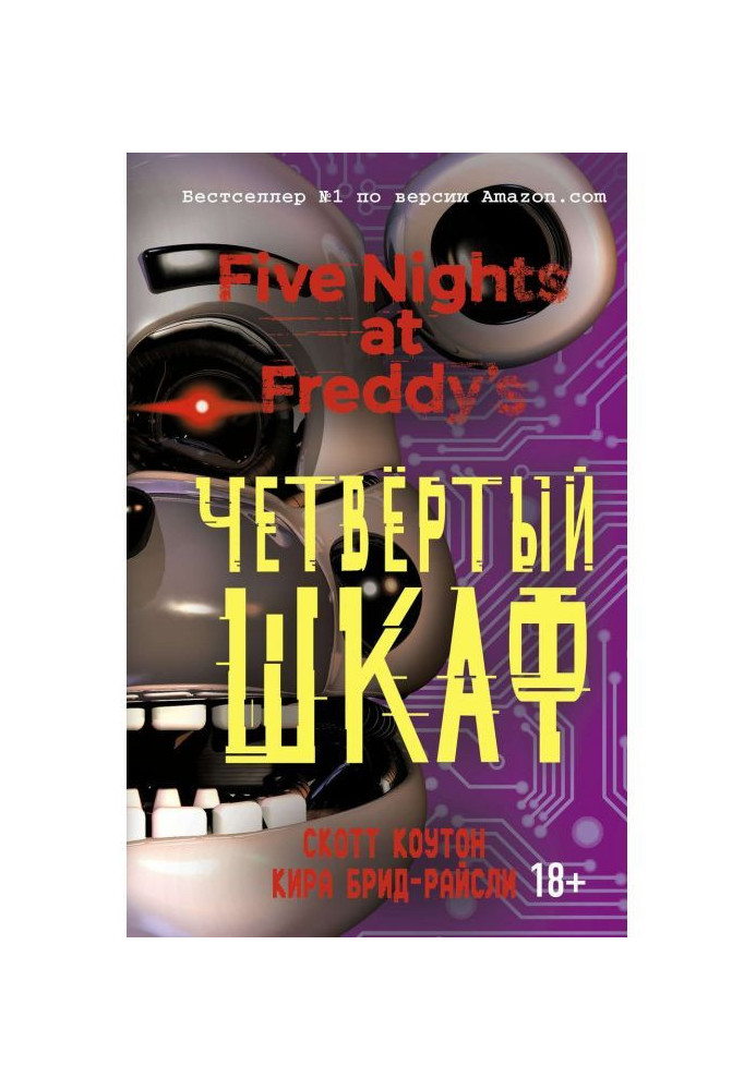Книга Пять ночей у Фредди. Четвёртый шкаф