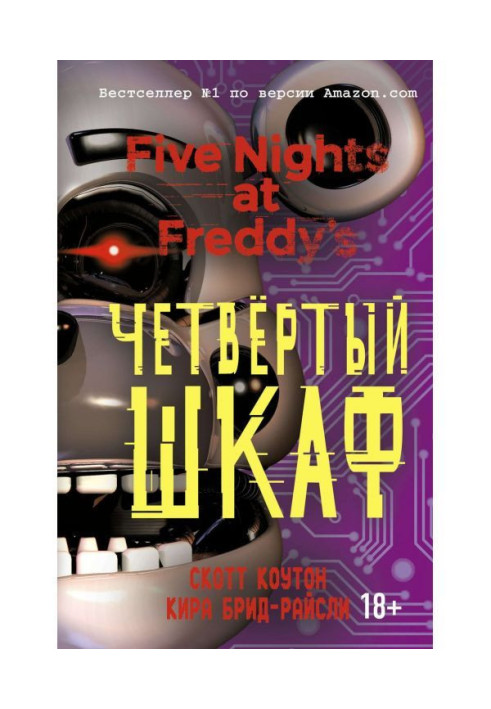 Книга Пять ночей у Фредди. Четвёртый шкаф