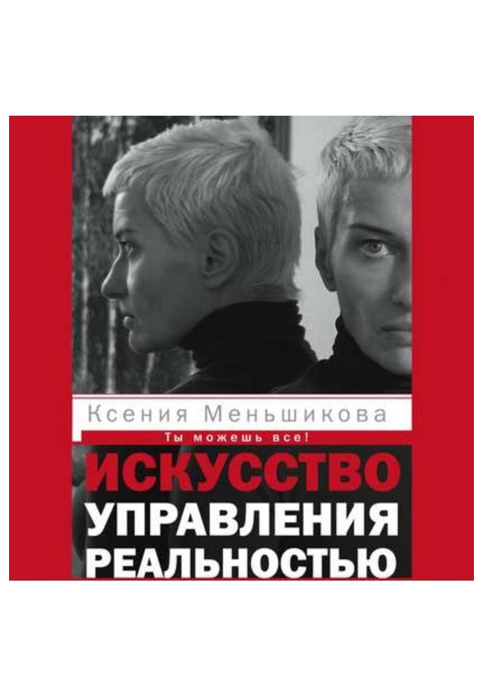 Книга Искусство управления реальностью. Ты можешь все!