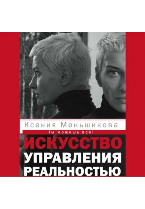 Книга Искусство управления реальностью. Ты можешь все!