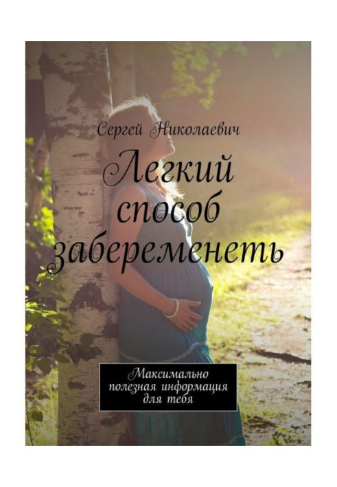 Книга Легкий способ забеременеть. Максимально полезная информация для тебя