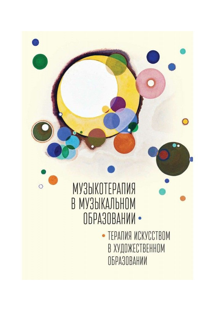 Книга Музыкотерапия в музыкальном образовании. Терапия искусством в художественном образовании