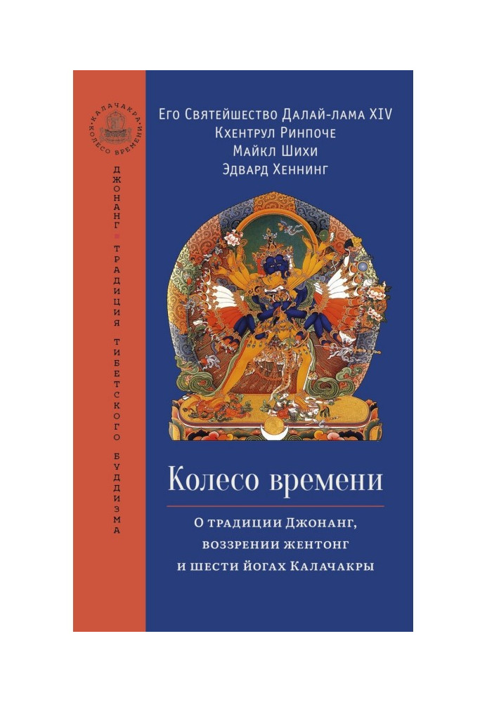 Book Wheel of Time. On the Jonang Tradition, the Zhentong View, and the Six Yogas of Kalachakra