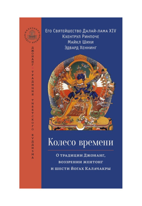 Book Wheel of Time. On the Jonang Tradition, the Zhentong View, and the Six Yogas of Kalachakra