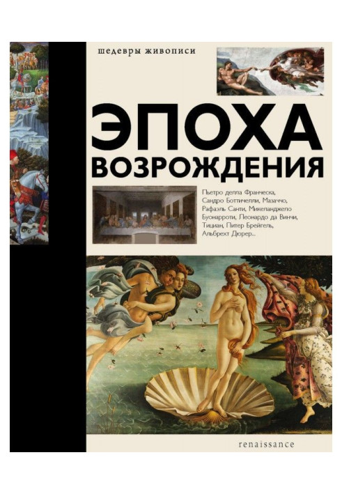 Книга Эпоха Возрождения