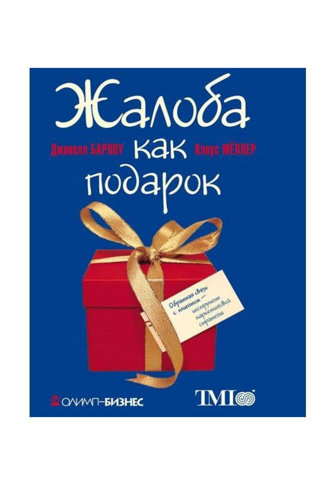 Книга Жалоба как подарок