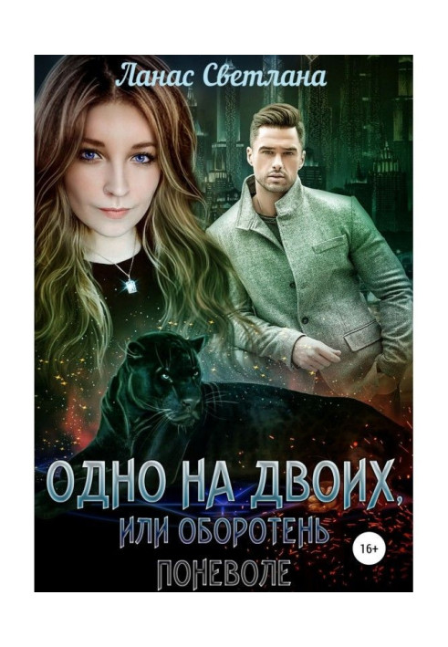 Книга Одно на двоих, или Оборотень поневоле