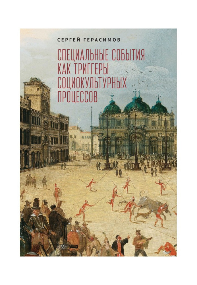 Книга Специальные события как триггеры социокультурных процессов