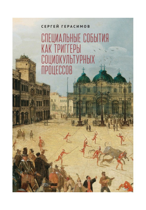 Книга Специальные события как триггеры социокультурных процессов