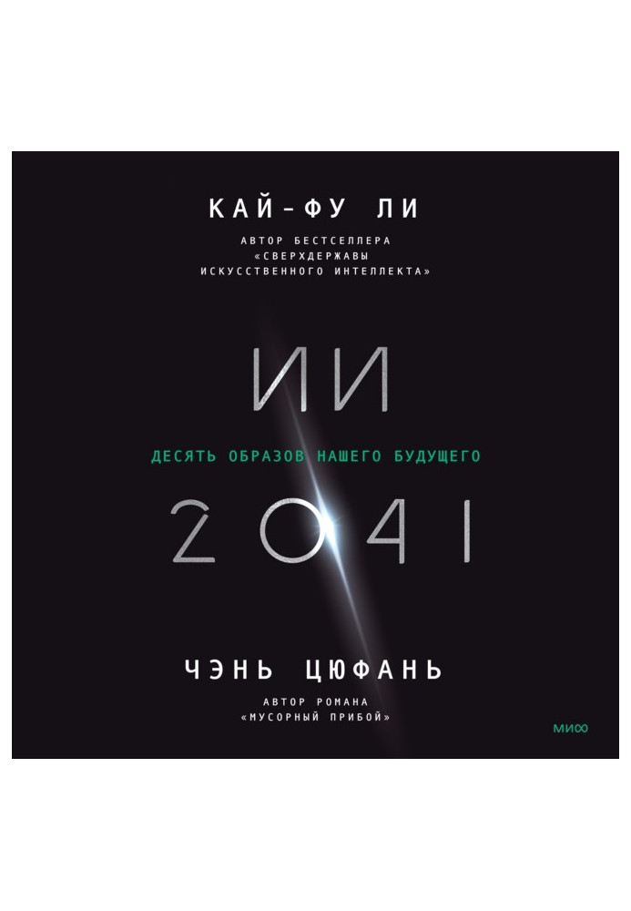 Книга ІІ-2041. Десять образів нашого майбутнього