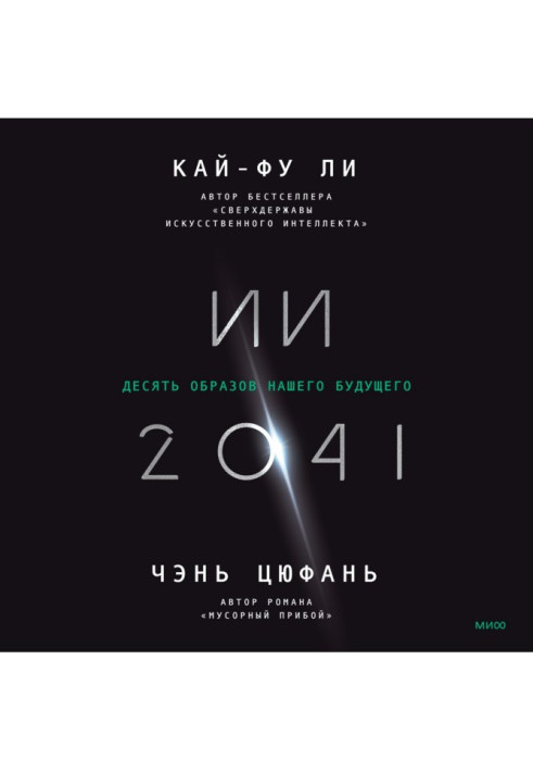 Книга ИИ-2041. Десять образов нашего будущего