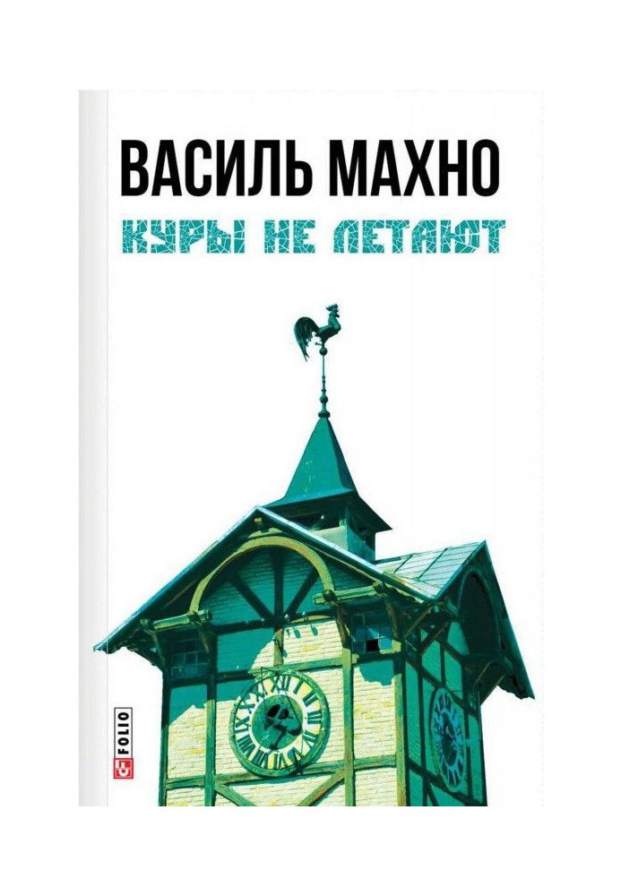 Книга Кури не літають (збірка)