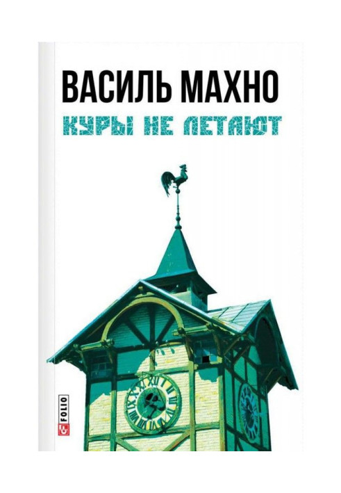 Book Chickens do not fly (collection)