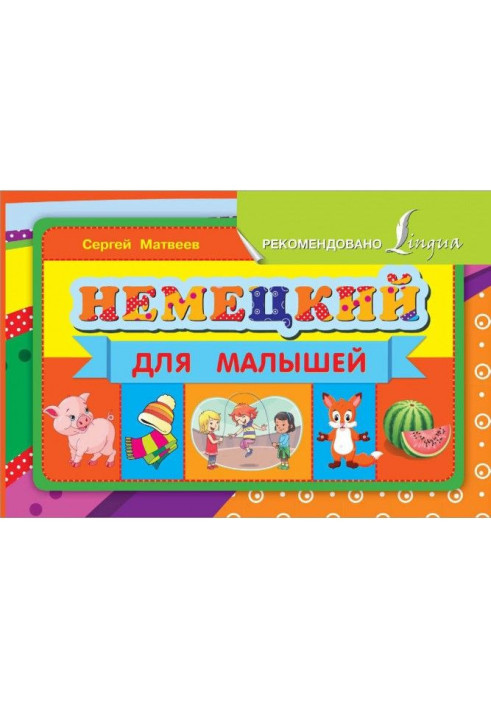 Книга Німецька для малюків