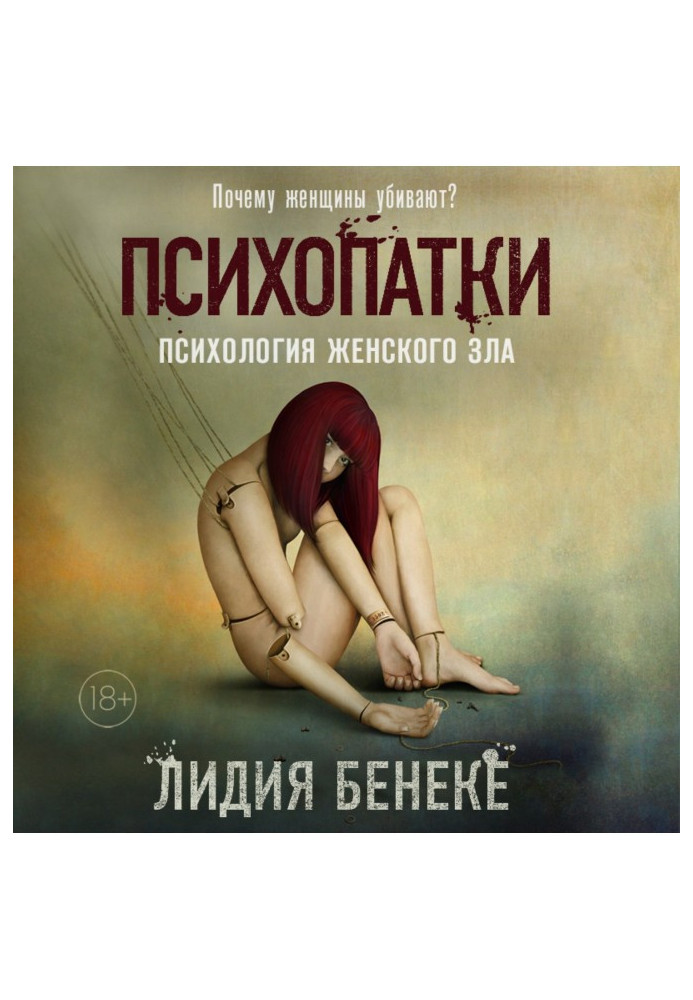 Книга Психопатки. Психологія жіночого зла
