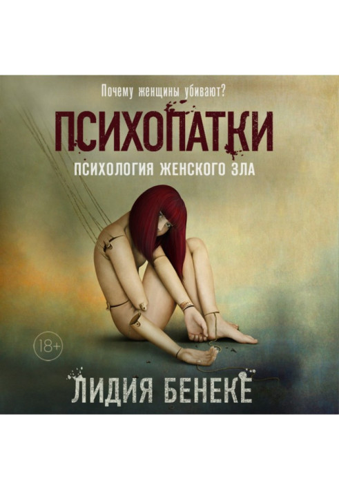 Книга Психопатки. Психология женского зла