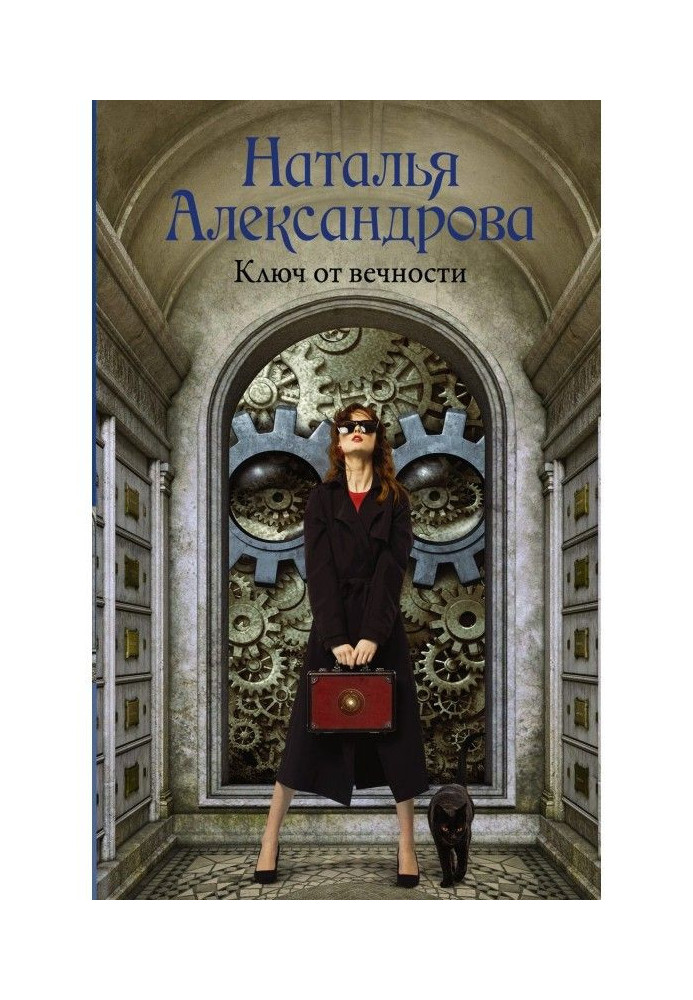 Книга Ключ від вічності