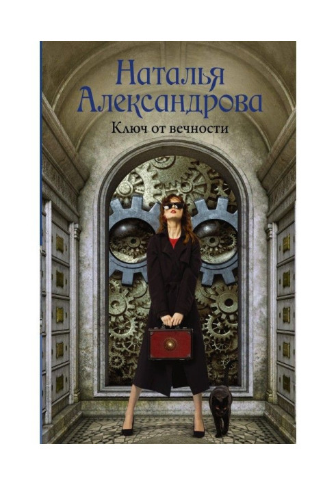 Книга Ключ от вечности