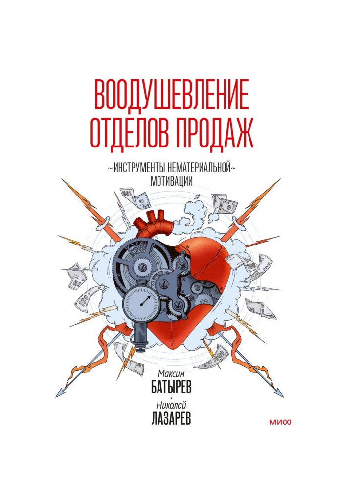 Book Inspire sales teams. Tools of non-material motivation