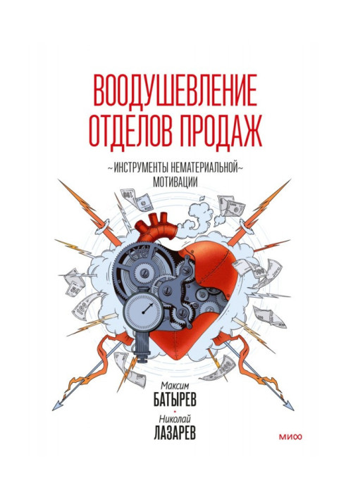 Book Inspire sales teams. Tools of non-material motivation