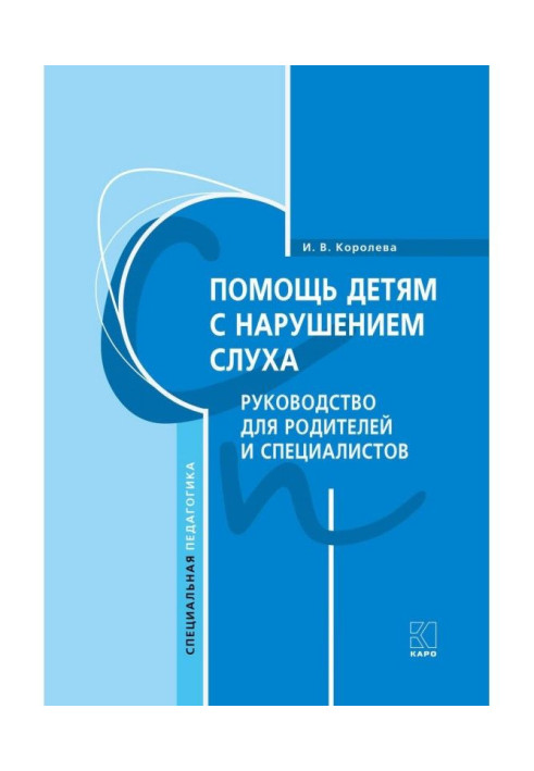 Book Help to the children with violation of rumor. Guidance for parents and specialists