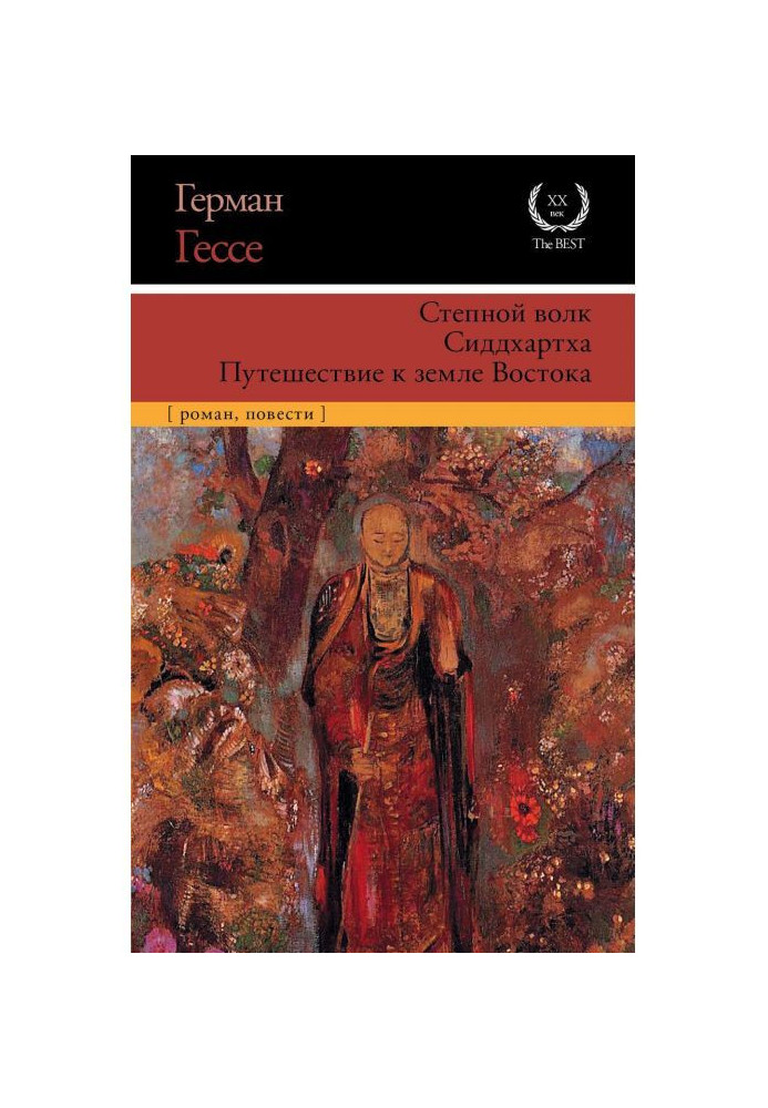 Книга Степовий вовк. Сіддхартха. Подорож до землі Сходу