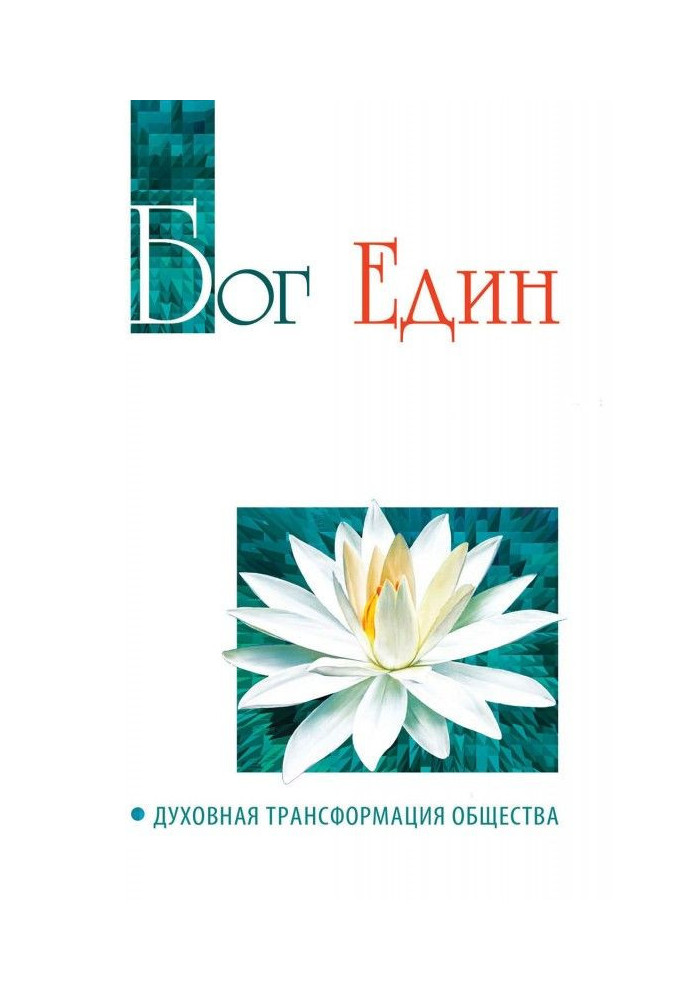 Книга Бог єдиний. Духовна трансформація суспільства