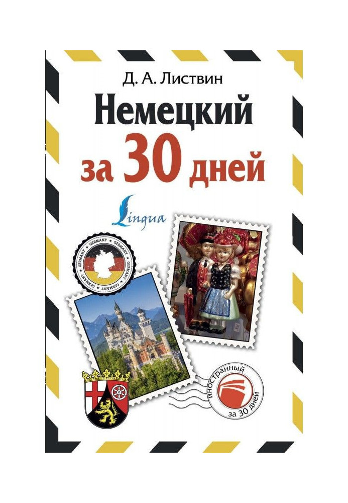 Книга Німецька за 30 днів