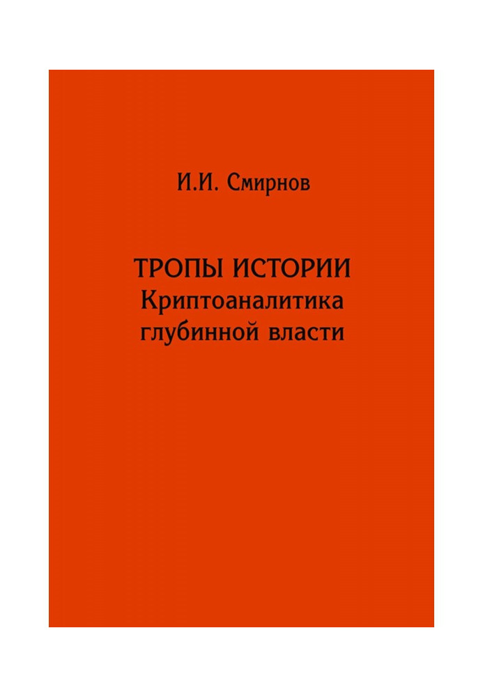 Book Paths of history. Deep Power Cryptanalyst