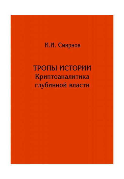 Книга Тропы истории. Криптоаналитика глубинной власти