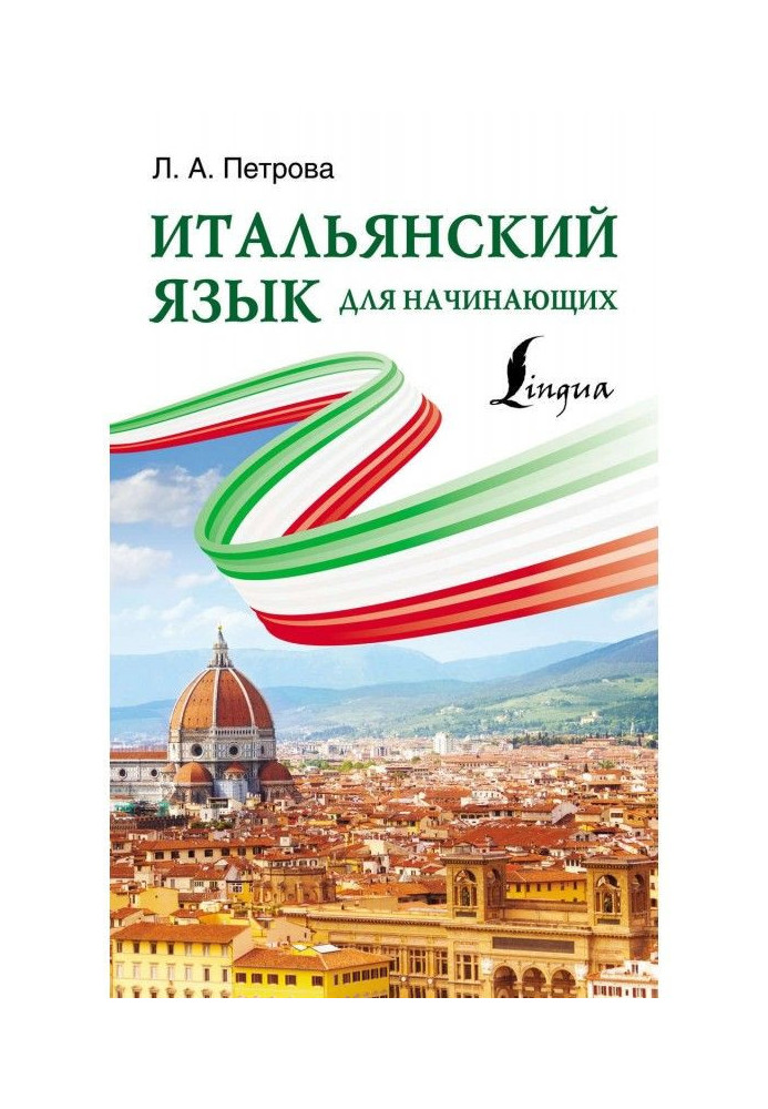 Книга Итальянский язык для начинающих
