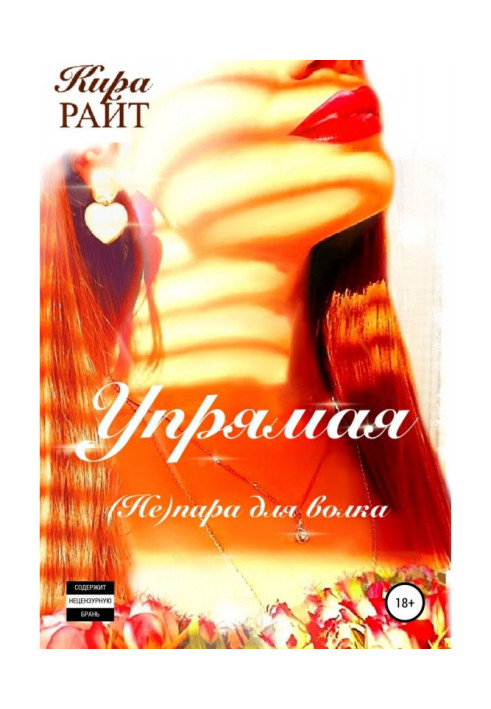 Книга Вперта. (Не) пара для вовка