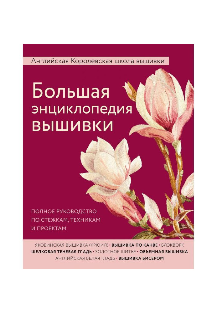 Книга Большая энциклопедия вышивки. Английская Королевская школа вышивки