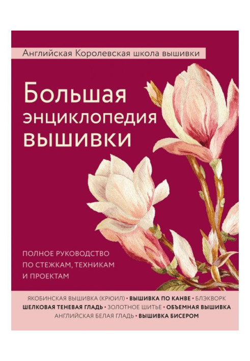 Book Large encyclopaedia of embroidery. English Royal school of embroidery