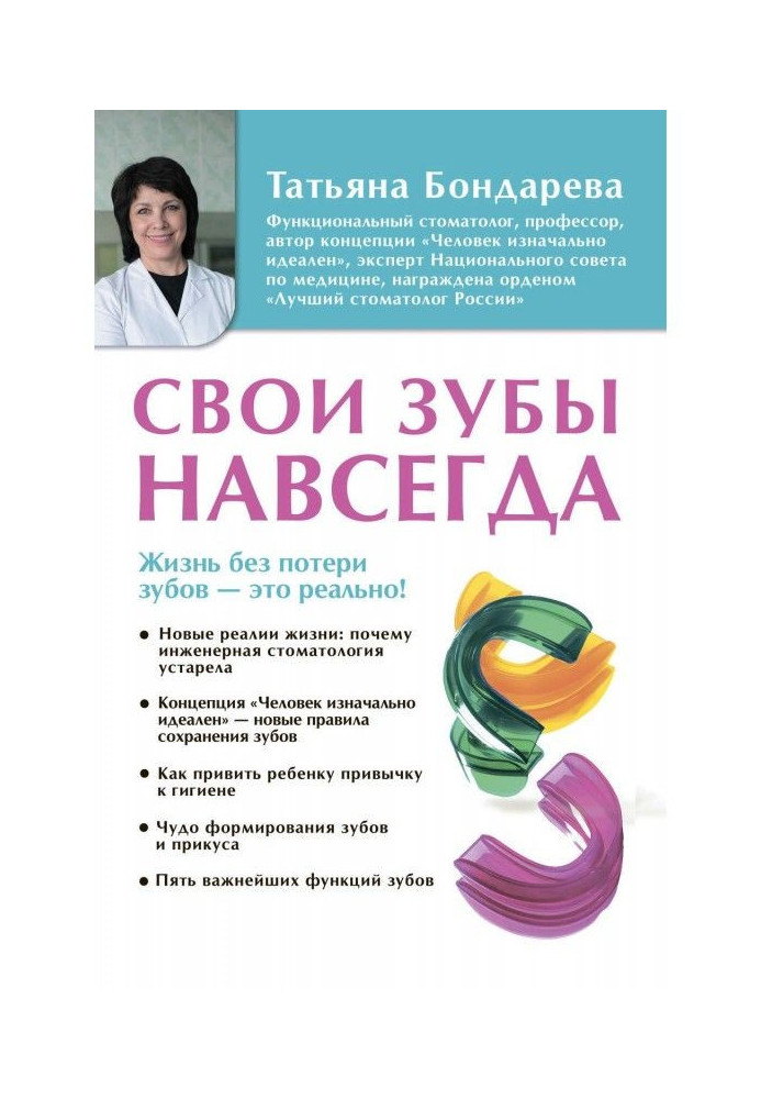 Книга Свои зубы навсегда