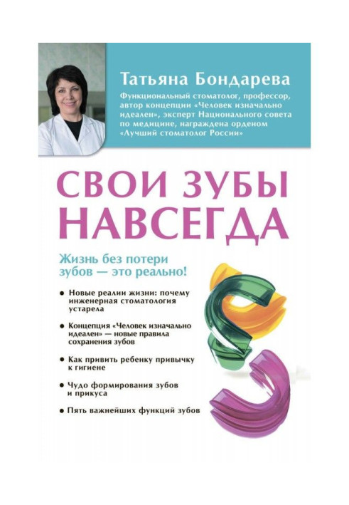 Книга Свои зубы навсегда