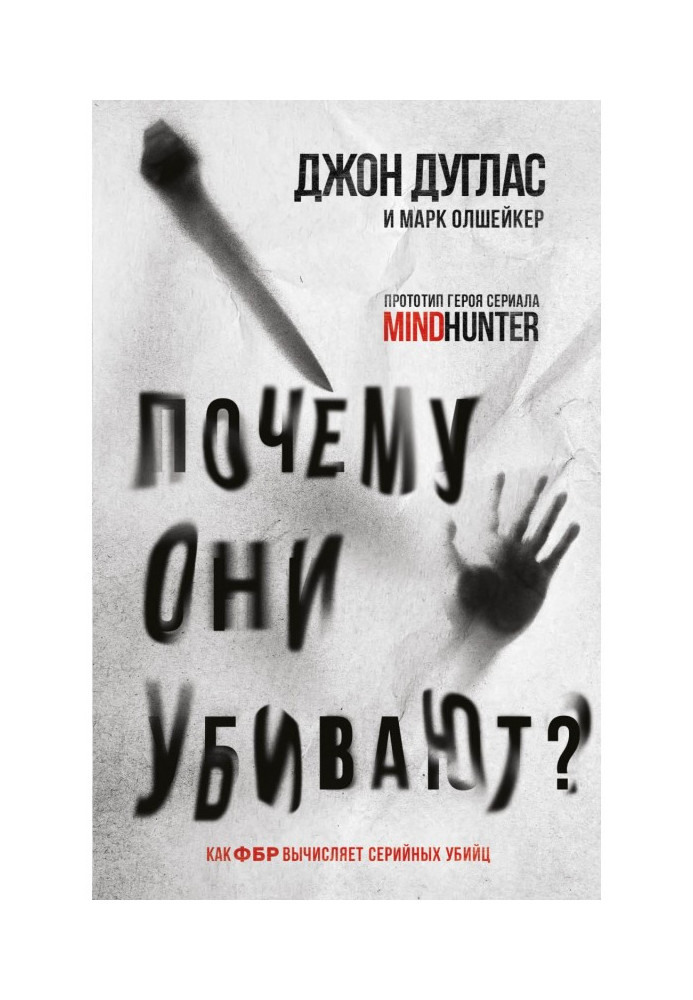 Book Why do they kill. How the FBI identifies serial killers