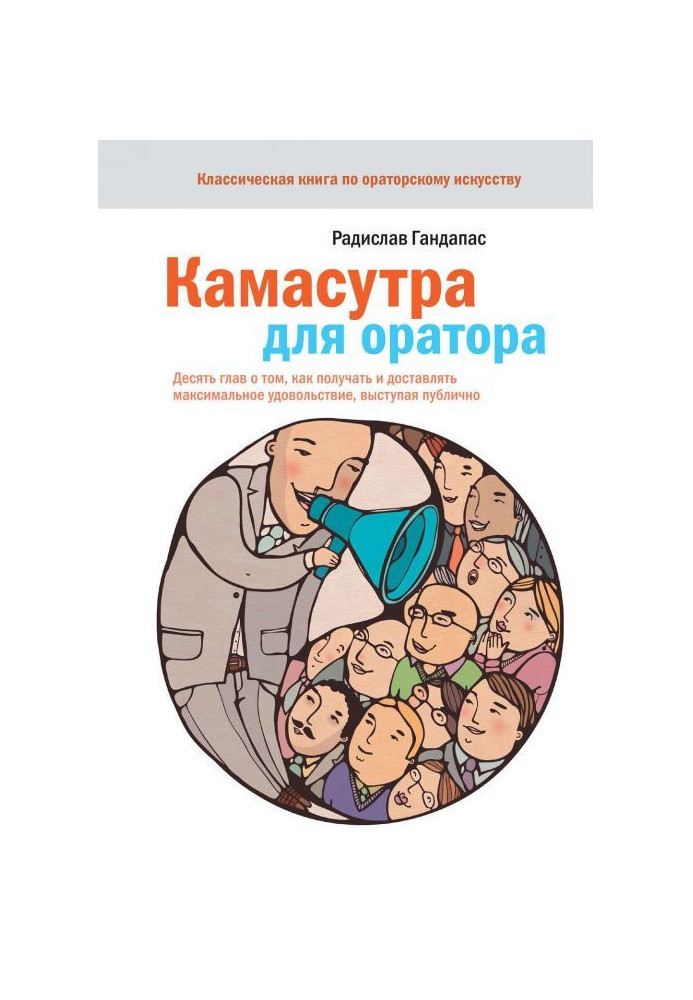 Book Kamasutra for a speaker. Ten heads about that, how to get and deliver maximal pleasure, coming forward publicly