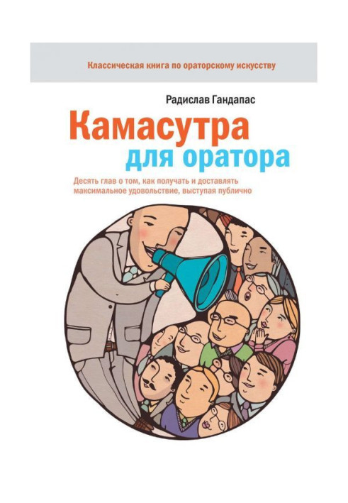 Book Kamasutra for a speaker. Ten heads about that, how to get and deliver maximal pleasure, coming forward publicly