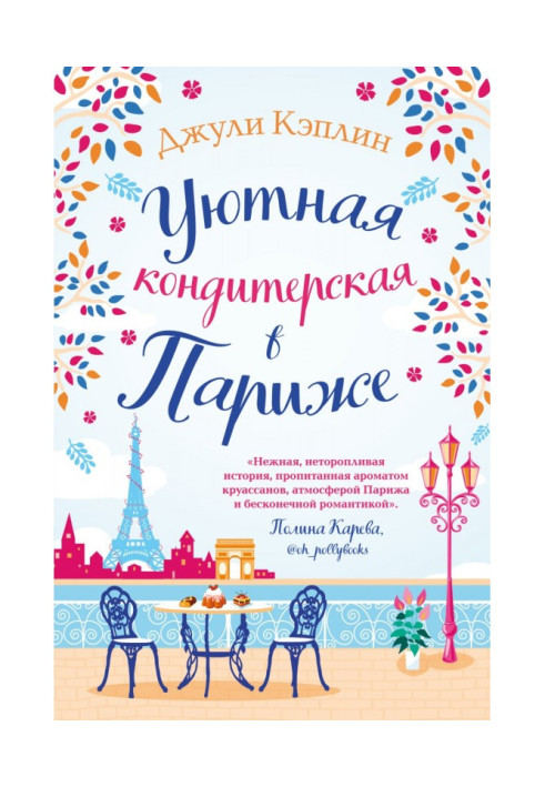 Книга Затишна кондитерська у Парижі