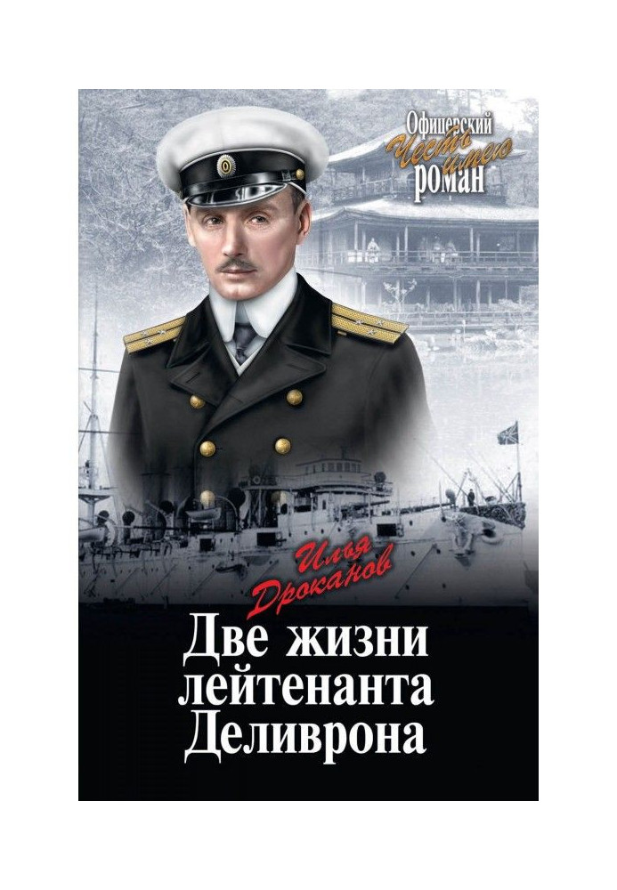 Book The Two Lives of Lieutenant Delivron