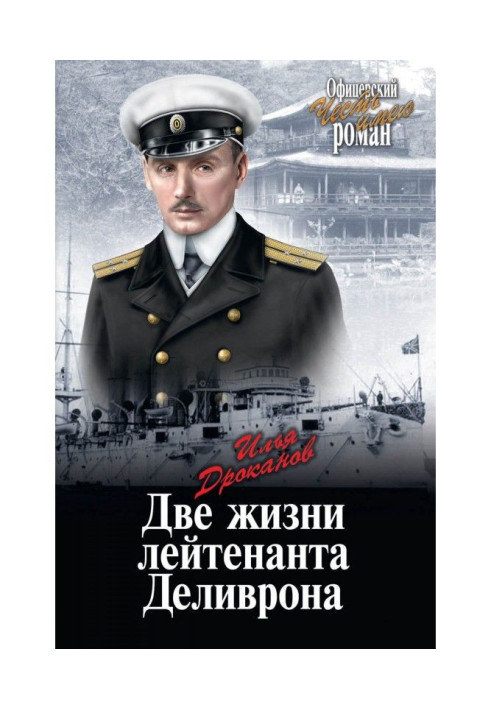 Book The Two Lives of Lieutenant Delivron