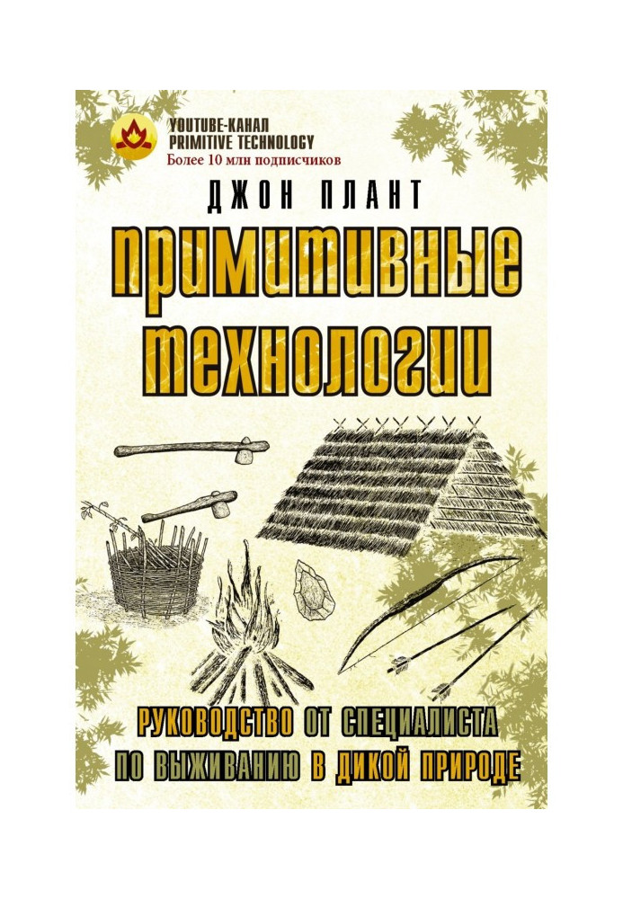 Книга Примітивні технології. Керівництво від фахівця з виживання у дикій природі