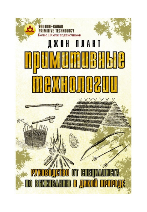 Book primitive technologies. Guide from a Wildlife Survival Specialist