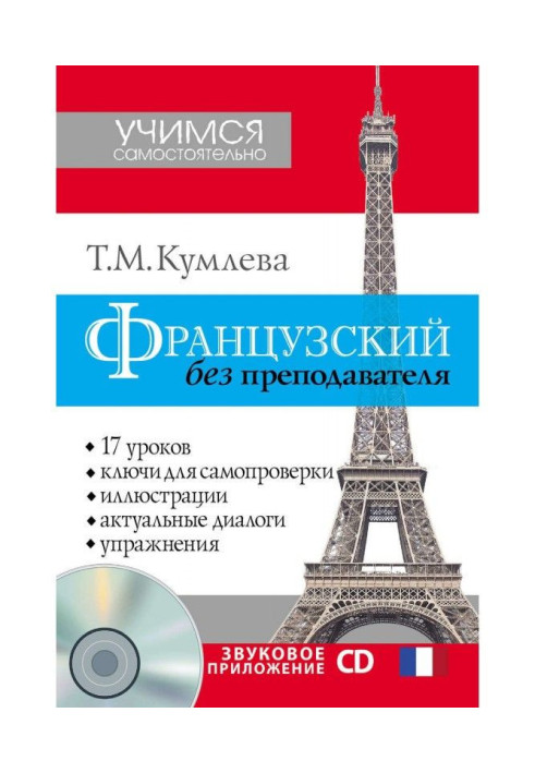 Книга Французский без преподавателя