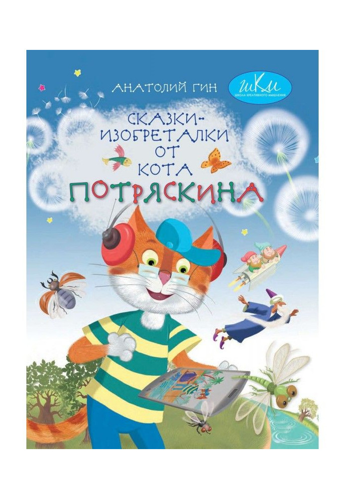 Book Fairy tales-inventors from the cat Potryaskin