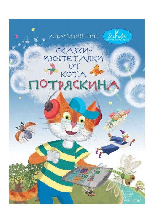 Book Fairy tales-inventors from the cat Potryaskin