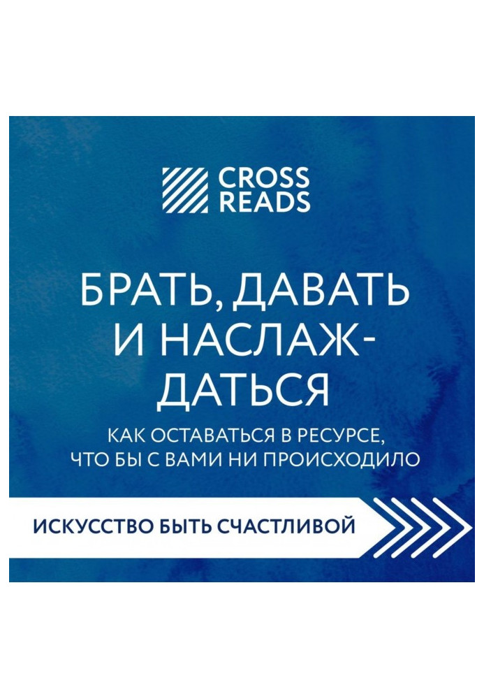 Книга Саммари книги «Брать, давать и наслаждаться. Как оставаться в ресурсе, что бы с вами ни происходило»