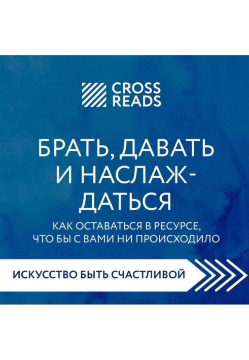 Книга Саммарі книги «Брати, давати та насолоджуватися. Як залишатися в ресурсі, що б із вами не відбувалося»